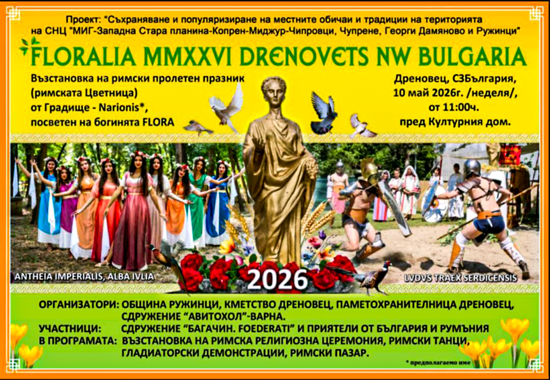 Римски предхристиянски пролетен празник ФЛОРАЛИЯ